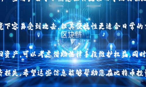 diaoti比特币钱包App面临倒闭风险的现状与应对策略/diaoti
比特币,钱包App,倒闭风险,数字货币/guanjianci

随着数字货币的迅猛发展，比特币作为其中的佼佼者，其相关应用也如雨后春笋般涌现。然而，随着市场的变幻莫测，部分比特币钱包App也开始暴露出倒闭的风险。本文将深入探讨比特币钱包App倒闭的原因、现状以及用户应如何应对，帮助您在数字货币投资中保持警惕，减少损失。

比特币钱包App的工作原理
比特币钱包App的基本功能是存储和管理用户的比特币资产。与传统银行帐户不同，数字钱包储存的是用户的私钥，私钥是资金的控制权限。用户可以通过钱包App接收和发送比特币，同时还能够查看自己的交易记录。这些App一般分为热钱包和冷钱包。热钱包连接互联网，方便快捷，但安全性相对较低；冷钱包则更加安全，但使用上不够便捷。

比特币钱包App倒闭的原因
比特币钱包App面临倒闭的原因主要有以下几点：
1. **市场竞争加剧**：随着比特币和其他数字货币的普及，市场上出现了大量的比特币钱包App，这使得竞争非常激烈。许多App在盈利模式、用户体验等方面未能跟上市场的发展，最终导致用户流失和资金枯竭。
2. **安全问题频出**：数字货币钱包的安全问题一直是行业的痛点。一些钱包App由于安全漏洞或技术不成熟，遭受到黑客攻击，导致用户资产损失。在这种情况下，用户逐渐失去信任，选择卸载或放弃使用这些钱包App。
3. **监管政策的不确定性**：随着各国对数字货币的监管政策逐渐收紧，许多钱包App因无法满足合规要求而被迫关闭。如果一个钱包App无法有效应对监管政策，可能会面临法律责任和关闭风险。
4. **项目管理不善**：一些比特币钱包App的开发和运营团队缺乏足够的管理经验，导致项目方向偏离初衷或资金链断裂，最终导致倒闭。

用户如何识别和应对比特币钱包App的倒闭风险
为了更好地保护自己的数字资产，用户在使用比特币钱包App时，应当关注以下几个方面来降低风险：
1. **选择可信赖的品牌**：在选择比特币钱包App时，应优先考虑那些拥有良好口碑和市场反响的品牌，查看用户评价和安全性评估，因为成熟的项目通常有更好的技术积累和安全保障。
2. **了解App的安全性**：应关注比特币钱包App的安全措施，例如是否提供二次验证、冷存储、多签名支持等。这些因素在用户保障自身资产安全方面非常重要。
3. **定期查看官网和社交媒体**：定期关注钱包App的官网或社交媒体，及时了解项目的动态和用户反馈。如果发现其更新停止或用户投诉增多，应重新评估是否继续使用该App。
4. **谨慎存储资产**：如果在使用某个钱包App的同时，发现其服务不再稳定，及时将资产转移至更为安全的冷钱包或其他可靠的钱包App。

比特币钱包App倒闭对用户的影响
比特币钱包App的倒闭将直接影响用户的资金安全，导致用户无法正常存取资产。假如钱包App倒闭且用户未能及时提取资金，可能会出现资产无法找回的尴尬局面。此外，用户在投资过程中也会因为选择了未成熟的项目而遭受损失，甚至对整个数字货币圈产生负面情绪，从而影响未来的投资决策。

总结与未来展望
综上所述，比特币钱包App的倒闭风险主要源自市场竞争、技术安全等多方面因素。用户在选择钱包App时，要更加小心谨慎，尽量避免不必要的损失。在未来，随着技术的发展和监管政策的明确，用户在比特币钱包App的体验将不断改善。希望所有比特币投资者都能在这个充满机遇和挑战的市场中谨慎前行。

相关问题

1. 如何选择安全可靠的比特币钱包App？
选择安全可靠的比特币钱包App首先要了解其品牌背景，优先考虑那些市场反馈良好、知名度高的产品。其次，关注App的安全等级和功能设置。例如，是否提供多重认证、冷存储或多签名技术，以及用户资产的保障措施都是重要的考量因素。此外，查看用户评价和案例也可以进一步评估一个钱包的安全性。

2. 比特币钱包App的常见安全隐患有哪些？
比特币钱包App的常见安全隐患包括黑客攻击、内存泄漏、用户操作不当等。黑客通过各种手段窃取用户的私钥或直接入侵钱包App，导致资产损失。此外，一些用户由于不熟悉操作流程而导致错误地转账或者丢失私钥，这也是常见的安全隐患。了解这些隐患能够帮助用户更好地保护自己的资产。

3. 比特币钱包的冷钱包与热钱包有什么区别？
冷钱包与热钱包的主要区别在于安全性和便利性。冷钱包通常不连接互联网，因此具有较高的安全性，适合长期存储资产。而热钱包则常常在互联网环境下容易受到攻击，但其便捷性更适合日常的交易和支付。用户应根据自己的需求合理选择使用。在需要频繁交易时，可选用热钱包，而在长期存储时应考虑冷钱包的安全性。

4. 如果比特币钱包App突然倒闭，用户该如何处理损失？
如果比特币钱包App突然倒闭，用户应立即采取行动。首先，检查是否有其他途径能取回资产，例如联系开发团队或使用官方渠道获取帮助。如果无法找回资产，可以考虑借助法律手段维护权益。同时，回顾此次投资经历，分析失误根源，以避免未来重复相同错误。最重要的是，在此之前需保持良好的信息获取习惯，随时关注相关项目动态，以降低风险。

总结来说，数字货币的投资风云变幻，用户在参与时需要时刻保持警惕。通过对比特币钱包App的深入分析与理解，您可以加强自我保护，减少潜在的经济损失。希望这些信息能够帮助您在比特币投资的旅程中走得更加稳健。