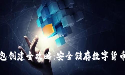 比特派冷钱包创建全攻略：安全储存数字货币的最佳选择