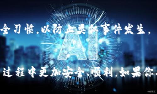   狗狗币钱包登陆指南：一步一步教你安全登录 / 

 guanjianci 狗狗币, 狗狗币钱包, 登陆狗狗币, 数字货币 /guanjianci 

随着加密货币的流行，狗狗币作为一种特别受欢迎的数字货币，吸引了越来越多的投资者和爱好者。为了有效地管理和使用狗狗币，许多人选择使用数字钱包来存储、交易和管理他们的狗狗币资产。然而，登陆狗狗币钱包对于新手来说可能会感觉有些复杂。本文将提供一份详细的狗狗币钱包登陆指南，帮助你安全、顺利地登陆你的狗狗币钱包。

一、什么是狗狗币钱包？
在深入了解如何登陆狗狗币钱包之前，让我们先来了解一下狗狗币钱包是什么。狗狗币钱包是一种特殊的软件或应用程序，用于存储、接收和发送狗狗币。它可分为热钱包和冷钱包两种类型。

热钱包是指连接到互联网的钱包，方便用户快速交易和管理资产，而冷钱包则是离线存储，安全性较高，适合存放长期资产。在选择狗狗币钱包时，用户可以根据自己的需求和习惯来决定使用哪种类型。

二、如何选择合适的狗狗币钱包？
在登陆之前，你需要先选择一个适合的狗狗币钱包。目前市面上有许多种狗狗币钱包，包括手机钱包、桌面钱包、在线钱包和硬件钱包等。

ul
    listrong手机钱包：/strong手机钱包是最方便的选择，用户可以在手机上随时随地管理他们的狗狗币资产。/li
    listrong桌面钱包：/strong对于更高的安全性，桌面钱包是一个不错的选择，用户需要在电脑上下载和安装相应的软件。/li
    listrong在线钱包：/strong在线钱包通过互联网进行管理，使用方便，但安全性稍低，适合小额交易。/li
    listrong硬件钱包：/strong这种钱包是专用设备，提供最高级别的安全性，适合长期持有大额狗狗币的用户。/li
/ul

三、狗狗币钱包的登陆步骤
在选择好钱包后，登陆步骤通常如下：

h41. 下载或访问钱包网站/h4
首先，你需要下载相应的狗狗币钱包应用，或者访问钱包的官方网站。如果你使用的是热钱包，通常可以直接在手机应用商店或官方网站找到并下载。

h42. 创建钱包账户（如果尚未创建）/h4
如果你是首次使用，系统会要求你创建一个新的钱包账户。在这一步，你需要设置一个强密码，并保管好相关的密钥信息，因为这些信息对恢复账户至关重要。

h43. 输入登陆信息/h4
如果你已经有一个钱包账户，你只需要输入钱包的地址、用户名和密码。有些钱包可能还会要求输入两步验证（2FA）以增强安全性。

h44. 完成登陆/h4
输入正确的信息后，你就可以成功登陆到你的狗狗币钱包中。确保在公共环境下访问时采取必要的安全措施，以保护你的账户信息。

四、常见问题解答

h4Q1: 如果忘记狗狗币钱包密码怎么办？/h4
忘记密码是很多用户面临的常见问题。然而，解决方案取决于你所使用的钱包类型。大多数钱包会提供找回密码的选项，通常需要通过邮箱或手机验证来重置密码。如果你的钱包没有找回密码的功能，可能需要使用保存在记事本上的恢复助记词。

同时，建议用户提前做好密码管理，使用密码管理工具来保护和生成强密码，避免遗忘。此外，也可以启用两步验证，以提高安全性。

h4Q2: 狗狗币钱包安全吗？/h4
狗狗币钱包的安全性取决于多种因素，主要包括你选择的钱包类型以及你自己的安全习惯。硬件钱包一般被认为是最安全的，因为它们是离线的，风险较小。

对于热钱包来说，安全性受到网络攻击的威胁，因此用户需要采取额外的安全措施，例如启用两步验证、使用强密码以及避免在公共网络下进行交易。此外，务必定期备份钱包，以防万一。

h4Q3: 如何避免狗狗币钱包诈骗？/h4
互联网中存在各种诈骗手段，特别是在加密货币领域。避免诈骗的关键是保持警惕，保护个人信息，并确保使用正规渠道进行交易和投资。

首先，确保你下载的钱包是来自官方或正规渠道的应用，避免在不明网站上输入个人信息。其次，警惕那些声称保证回报的投资机会，尤其是那些要求你汇款的项目。此外，定期检查你的账户活动，确保没有异常交易。

h4Q4: 如果我的狗狗币钱包被盗，我该怎么办？/h4
如果你发现你的狗狗币钱包被盗，首先要保持冷静。立即改变相关账户的密码与两步验证信息，并联系钱包服务提供商，了解是否能采取任何恢复措施。

虽然一旦加密货币被转移到其他地址，通常是无法追回的，但你可以尝试从用户的交易记录中找到信息，以便向有关机构报案。同时，建议今后养成良好的安全习惯，以防止类似事件发生。

总结
以上是关于狗狗币钱包登陆的全面介绍，包括如何选择合适的钱包、登陆的具体步骤以及常见问题的解答。希望这些信息能够帮助你在狗狗币的投资和交易过程中更加安全、顺利。如果你有更多问题，欢迎随时咨询相关专家。