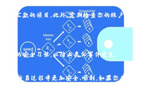   狗狗币钱包登陆指南：一步一步教你安全登录 / 

 guanjianci 狗狗币, 狗狗币钱包, 登陆狗狗币, 数字货币 /guanjianci 

随着加密货币的流行，狗狗币作为一种特别受欢迎的数字货币，吸引了越来越多的投资者和爱好者。为了有效地管理和使用狗狗币，许多人选择使用数字钱包来存储、交易和管理他们的狗狗币资产。然而，登陆狗狗币钱包对于新手来说可能会感觉有些复杂。本文将提供一份详细的狗狗币钱包登陆指南，帮助你安全、顺利地登陆你的狗狗币钱包。

一、什么是狗狗币钱包？
在深入了解如何登陆狗狗币钱包之前，让我们先来了解一下狗狗币钱包是什么。狗狗币钱包是一种特殊的软件或应用程序，用于存储、接收和发送狗狗币。它可分为热钱包和冷钱包两种类型。

热钱包是指连接到互联网的钱包，方便用户快速交易和管理资产，而冷钱包则是离线存储，安全性较高，适合存放长期资产。在选择狗狗币钱包时，用户可以根据自己的需求和习惯来决定使用哪种类型。

二、如何选择合适的狗狗币钱包？
在登陆之前，你需要先选择一个适合的狗狗币钱包。目前市面上有许多种狗狗币钱包，包括手机钱包、桌面钱包、在线钱包和硬件钱包等。

ul
    listrong手机钱包：/strong手机钱包是最方便的选择，用户可以在手机上随时随地管理他们的狗狗币资产。/li
    listrong桌面钱包：/strong对于更高的安全性，桌面钱包是一个不错的选择，用户需要在电脑上下载和安装相应的软件。/li
    listrong在线钱包：/strong在线钱包通过互联网进行管理，使用方便，但安全性稍低，适合小额交易。/li
    listrong硬件钱包：/strong这种钱包是专用设备，提供最高级别的安全性，适合长期持有大额狗狗币的用户。/li
/ul

三、狗狗币钱包的登陆步骤
在选择好钱包后，登陆步骤通常如下：

h41. 下载或访问钱包网站/h4
首先，你需要下载相应的狗狗币钱包应用，或者访问钱包的官方网站。如果你使用的是热钱包，通常可以直接在手机应用商店或官方网站找到并下载。

h42. 创建钱包账户（如果尚未创建）/h4
如果你是首次使用，系统会要求你创建一个新的钱包账户。在这一步，你需要设置一个强密码，并保管好相关的密钥信息，因为这些信息对恢复账户至关重要。

h43. 输入登陆信息/h4
如果你已经有一个钱包账户，你只需要输入钱包的地址、用户名和密码。有些钱包可能还会要求输入两步验证（2FA）以增强安全性。

h44. 完成登陆/h4
输入正确的信息后，你就可以成功登陆到你的狗狗币钱包中。确保在公共环境下访问时采取必要的安全措施，以保护你的账户信息。

四、常见问题解答

h4Q1: 如果忘记狗狗币钱包密码怎么办？/h4
忘记密码是很多用户面临的常见问题。然而，解决方案取决于你所使用的钱包类型。大多数钱包会提供找回密码的选项，通常需要通过邮箱或手机验证来重置密码。如果你的钱包没有找回密码的功能，可能需要使用保存在记事本上的恢复助记词。

同时，建议用户提前做好密码管理，使用密码管理工具来保护和生成强密码，避免遗忘。此外，也可以启用两步验证，以提高安全性。

h4Q2: 狗狗币钱包安全吗？/h4
狗狗币钱包的安全性取决于多种因素，主要包括你选择的钱包类型以及你自己的安全习惯。硬件钱包一般被认为是最安全的，因为它们是离线的，风险较小。

对于热钱包来说，安全性受到网络攻击的威胁，因此用户需要采取额外的安全措施，例如启用两步验证、使用强密码以及避免在公共网络下进行交易。此外，务必定期备份钱包，以防万一。

h4Q3: 如何避免狗狗币钱包诈骗？/h4
互联网中存在各种诈骗手段，特别是在加密货币领域。避免诈骗的关键是保持警惕，保护个人信息，并确保使用正规渠道进行交易和投资。

首先，确保你下载的钱包是来自官方或正规渠道的应用，避免在不明网站上输入个人信息。其次，警惕那些声称保证回报的投资机会，尤其是那些要求你汇款的项目。此外，定期检查你的账户活动，确保没有异常交易。

h4Q4: 如果我的狗狗币钱包被盗，我该怎么办？/h4
如果你发现你的狗狗币钱包被盗，首先要保持冷静。立即改变相关账户的密码与两步验证信息，并联系钱包服务提供商，了解是否能采取任何恢复措施。

虽然一旦加密货币被转移到其他地址，通常是无法追回的，但你可以尝试从用户的交易记录中找到信息，以便向有关机构报案。同时，建议今后养成良好的安全习惯，以防止类似事件发生。

总结
以上是关于狗狗币钱包登陆的全面介绍，包括如何选择合适的钱包、登陆的具体步骤以及常见问题的解答。希望这些信息能够帮助你在狗狗币的投资和交易过程中更加安全、顺利。如果你有更多问题，欢迎随时咨询相关专家。