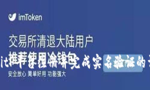 如何在BitP平台注册并完成实名验证的详细步骤