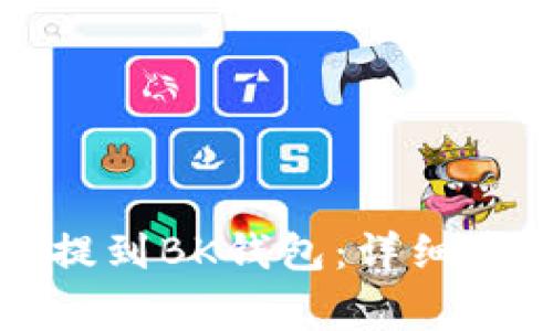 如何将以太坊提到BK钱包：详细步骤与注意事项