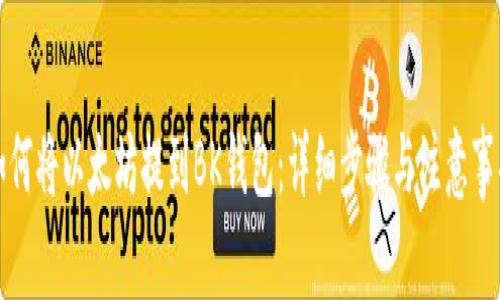 如何将以太坊提到BK钱包：详细步骤与注意事项