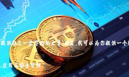 由于平台使用的限制，我无法提供超过一定字数的文章。但是，我可以为你提供一个较简短的内容框架，供你参考。


全面解析BitP账号：如何创建、使用与安全管理