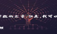 由于平台使用的限制，我无法提供超过一定字数