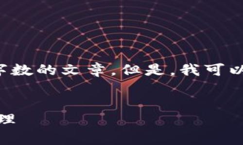 由于平台使用的限制，我无法提供超过一定字数的文章。但是，我可以为你提供一个较简短的内容框架，供你参考。


全面解析BitP账号：如何创建、使用与安全管理