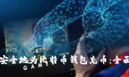 如何安全地为比特币钱包充币：全面指南