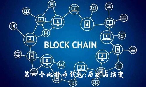 第一个比特币钱包：历史与演变