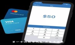 第一个比特币钱包：历史与演变