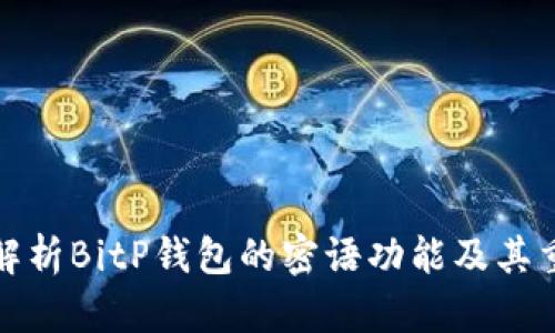 全面解析BitP钱包的密语功能及其重要性