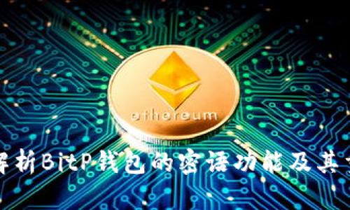 全面解析BitP钱包的密语功能及其重要性