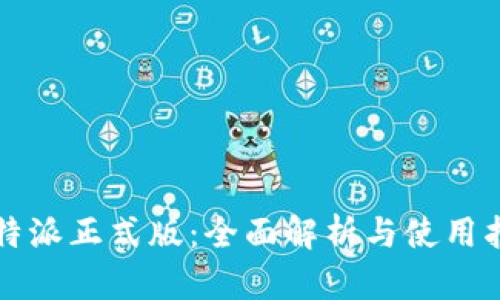 比特派正式版：全面解析与使用指南