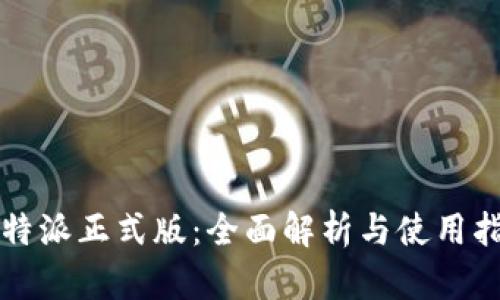比特派正式版：全面解析与使用指南