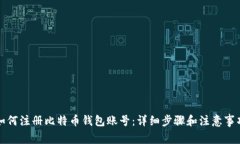 如何注册比特币钱包账号：详细步骤和注意事项