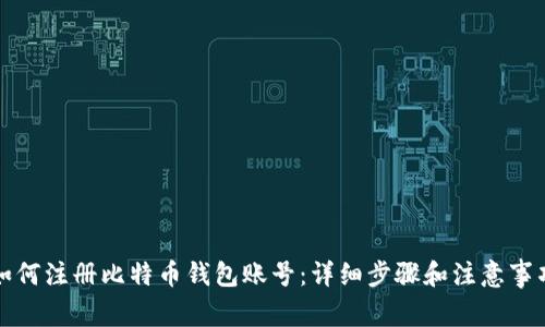 如何注册比特币钱包账号：详细步骤和注意事项