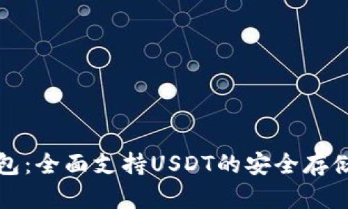 库神冷钱包：全面支持USDT的安全存储解决方案