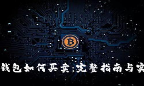 以太坊钱包如何买卖：完整指南与实用技巧