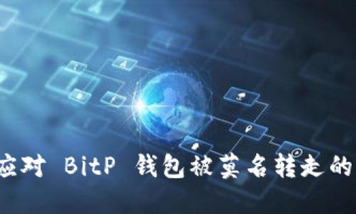 如何应对 BitP 钱包被莫名转走的情况？