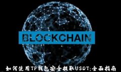 如何使用TP钱包安全提取USDT：全面指南