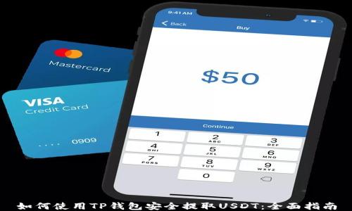
如何使用TP钱包安全提取USDT：全面指南