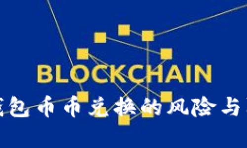 比特派钱包币币兑换的风险与防范策略