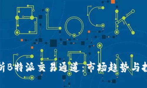 全面解析B特派交易通道：市场趋势与投资策略