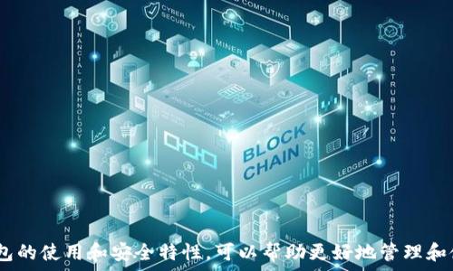   
  小狐狸钱包无法显示USDT的解决方案及常见问题分析/  

关键词  
 guanjianci 小狐狸钱包, USDT, 加密货币, 钱包故障/ guanjianci 

---

## 小狐狸钱包无法显示USDT的原因分析

在当前的数字货币市场中，USDT（Tether）作为一种广泛使用的稳定币，受到了很多用户的青睐。然而，许多用户在使用小狐狸钱包（MetaMask）时，可能会遇到钱包中无法显示USDT的情况。本文将从多个角度深入探讨这一问题的根源，并提供相应的解决方案。

### 常见原因

首先，无法在小狐狸钱包中查看USDT的原因可能有很多。我们可以将其归纳为以下几个方面：

1. **网络问题**  
有时候网络连接不稳定会导致Wallet无法连接到区块链，进而无法显示资产。建议用户检查自己的网络状态。

2. **代币未添加**  
小狐狸钱包并不会自动显示所有你拥有的代币。如果USDT没有被添加到你的账户中，那么它自然也无法显示。用户需要手动添加USDT代币。

3. **钱包版本过旧**  
小狐狸钱包如果没有更新到最新版本，可能会出现兼容问题，导致某些新资产无法显示。建议检查你的钱包是否为最新版，并进行更新。

4. **选择错误的网络**  
USDT在不同的网络（如Ethereum, TRON等）上都有发行。如果在小狐狸钱包中选择了错误的网络，自然也无法看到相应的USDT。

5. **资产被冻结**  
在极少数情况下，资产可能因某种原因被冻结。如果你怀疑自己的资产被冻结，需要联系你的交易平台或钱包支持。

---

## 如何解决小狐狸钱包中看不到USDT的问题

### 检查网络连接

1. 网络连接与重启
首先，确保你设备的网络连接正常。如果网络连接不稳定，可以尝试重启路由器，或者通过4G/5G移动数据连接来确认是否是网络问题。

### 添加USDT代币教育

2. 手动添加USDT代币
如果确认网络实力正常，下一步是手动添加USDT。打开小狐狸钱包，点击“添加代币”选项，然后在搜索框中输入“USDT”。如果找不到，可以使用代币合约地址进行添加。这需要你去查找USDT在所选链上的合约地址，例如Ethereum网络上的USDT合约地址是1568菲利克斯。通过手动添加，你就可以看到自己的USDT余额了。

### 检查钱包版本

3. 更新钱包版本
保持小狐狸钱包更新至最新版本非常重要。可以前往应用商店或官网下载安装最新版本。更新后，重启应用程序，通常可以修复一些问题。

### 网络选择的确认

4. 选择正确的网络
用户需要确认自己所连接的网络。打开小狐狸钱包后，确认右上角的网络显示，确保选择的是USDT所支持的网络。例如，如果你是在Ethereum上使用USDT，则需要确保选择Ethereum网络；如果是在TRC20上使用，则需要选择TRON网络。如果你不确定，可以在网上寻找可靠的信息。

### 联系支持团队

5. 联系钱包的客服支持
如果其他方法都未能解决问题，最后一个解决方案是联系小狐狸钱包的客服支持。他们需要你提供相关信息，以帮助你解决问题。

---

## 相关问题解答

### 问题一：USDT与其他加密货币有什么区别？

USDT与其他加密货币的区别
USDT是一种稳定币，其价值与美元1:1挂钩，旨在减少加密货币市场的波动性。相对其他加密货币，如比特币和以太坊，USDT的使用主要集中在交易中，因为它能提供稳定的价值，使得交易者在波动市场中保护自己的投资。

其他加密货币，例如比特币，旨在成为一种去中心化的货币；而以太坊则专注于智能合约和去中心化应用。这些货币的价值通常受市场供求影响，波动非常大，而USDT由于其与法定货币挂钩，通常变动较小。

此外，USDT的使用场景也有所不同：它多被交易者用作避险工具，通常在市场出现崩盘时，用户会选择将资产转换为USDT以规避风险。

### 问题二：如何在小狐狸钱包进行交易？

在小狐狸钱包中进行交易的步骤
在小狐狸钱包中进行交易其实相对简单。你首先需要确保钱包中有充足的资产，然后按照以下步骤进行交易：

1. **选择“发送”选项**  
打开小狐狸钱包，选择你想发送的代币（例如USDT），然后点击“发送”。

2. **输入接收地址**  
将你想发送给对方的地址粘贴在对应的栏位，确保地址是正确的，否则资产可能会丢失。

3. **确认发送金额**  
输入你想发送的USDT数量。此时还需要注意，确认一下你钱包中的余额是否充足，以及转账的 gas 费。

4. **确认交易**  
在确认所有信息无误后，点击“发送”。此时钱包会要求你确认交易，可能需要输入密码或进行生物识别确认。

5. **查看交易状态**  
发送后，用户可以在“交易记录”中查看该笔交易的状态，通常会显示为“待确认”或者是“已完成”。如遇到状态长时间未更新，建议检查网络情况。

### 问题三：小狐狸钱包安全吗？

小狐狸钱包的安全性分析
小狐狸钱包作为一款被广泛使用的去中心化钱包，安全性一直是用户关注的焦点。它的安全性与以下几个方面息息相关：

1. **私钥保护**  
小狐狸钱包不保存用户的私钥，私钥完全掌握在用户手中。为了确保账户安全，确保你的助记词、私钥等敏感信息不被泄露是非常重要的。

2. **加密技术**  
小狐狸支持多种加密技术，包括对用户资产和交易进行加密处理，增加了安全性。

3. **审核与社区反馈**  
作为开源软件，小狐狸的钱包安全性经得住社区的审查，用户可以随时查看代码以发现潜在问题。

4. **功能上的多样性**  
小狐狸钱包支持许多以太坊及ERC20代币，用户通过多样化的功能减少单点失败导致资产损失的风险。

综上所述，小狐狸钱包具备相对较高的安全性，但用户自身的安全意识同样不可忽视。

### 问题四：如何选用合适的数字货币钱包？

选择数字货币钱包时需要考虑的因素
选择合适的数字货币钱包涉及多个方面，以下是几个用户需要关注的关键点：

1. **安全性**  
选择钱包时，首先要考虑的就是安全性。找那些具备较高密码强度设置和多重身份验证的钱包可以有效减少风险。

2. **用户友好性**  
界面设计以及操作步骤是否足够简单直接，以减少用户在支付时的错误。同时，也要考虑钱包是否提供详细的交易记录和资产管理工具。

3. **支持的资产**  
确保钱包支持你所持有或期望持有的数字资产，不同的钱包支持的币种可能不同，选择能够支持多种主流币种的钱包，会更加方便。

4. **社区口碑与审核**  
选择一种有良好社区口碑且经过安全审核的钱包，可以最大限度减少潜在风险，用户可以通过各大论坛了解其他用户使用体验。

5. **客户支持**  
在使用数字钱包的过程中，可能会遇到一些问题，因此，具备高效、响应迅速的客户服务同样非常重要。

通过以上几点，用户可以从多个角度评估和选择合适的数字货币钱包，以确保在交易和储存资产时的安全性和便利性。

---

总结而言，小狐狸钱包无法显示USDT的情况通常可以通过多个方法进行排查和解决。作为用户，了解加密货币的特性和合约行为，以及钱包的使用和安全特性，可以帮助更好地管理和使用数字资产。同时，通过对相关问题的深入探讨，用户能够更全面地理解数字货币钱包的使用及其背后的技术逻辑。