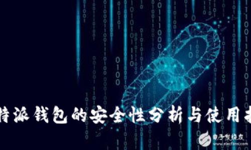 比特派钱包的安全性分析与使用指南