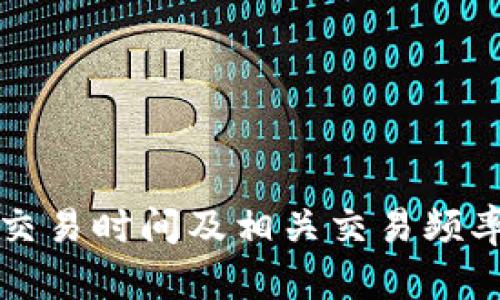 BitP交易时间及相关交易频率解析