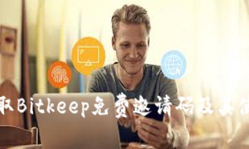如何获取Bitkeep免费邀请码及其使用指南