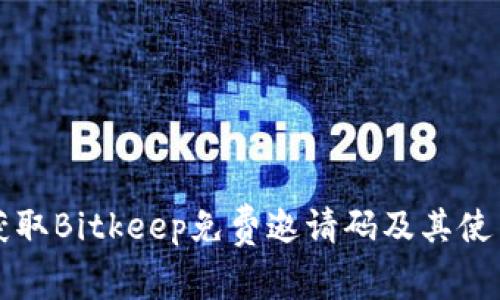 如何获取Bitkeep免费邀请码及其使用指南