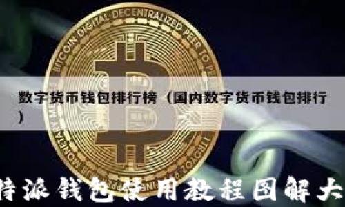 
b特派钱包使用教程图解大全
