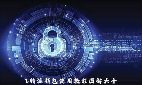 
b特派钱包使用教程图解大全