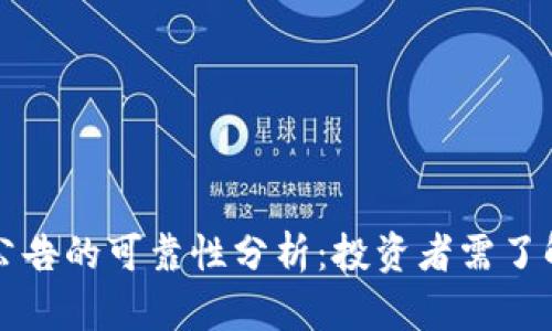 比特派公告的可靠性分析：投资者需了解的真相