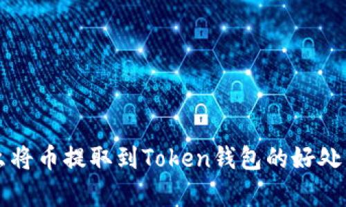 ### 为什么将币提取到Token钱包的好处与实用性解析