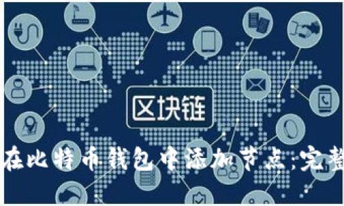 如何在比特币钱包中添加节点：完整指南