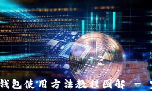 
Bitpie 钱包使用方法教程图解 - 完整指南