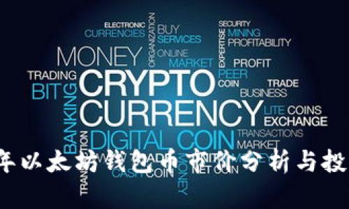 2023年以太坊钱包币市价分析与投资前景