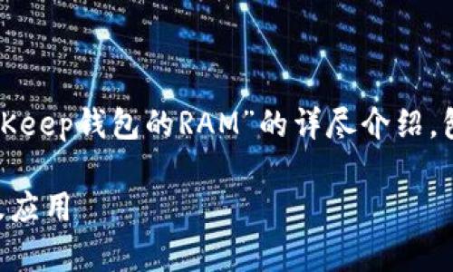 在这里，我将为您提供一个关于“BitKeep钱包的RAM”的详尽介绍，包括的、相关关键词以及详尽的内容。

深入探讨BitKeep钱包的RAM功能及应用
