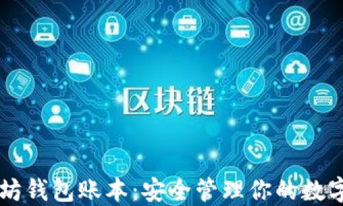 
以太坊钱包账本：安全管理你的数字资产