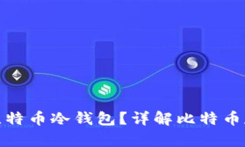 什么是比特币冷钱包？详解比特币存储安全