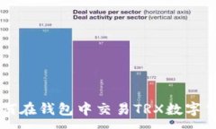 :如何在钱包中交易TRX数字货币
