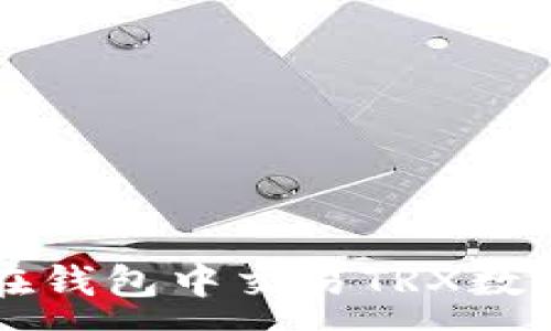 :
如何在钱包中交易TRX数字货币