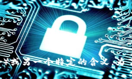 “b特派”通常指的是“B站特派”，可能是指在哔哩哔哩（B站）进行某种特定工作的用户或账号。而“u”可能是指“用户”（User）或另一个特定的含义。为了更准确地回答您的问题，需要更多的上下文。如果您有更多的信息或具体的背景，请分享，以便我能够提供更详细的解答。