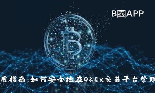 比特币钱包使用指南：如何安全地在OKEx交易平台管理你的数字资产