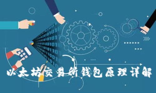 以太坊交易所钱包原理详解