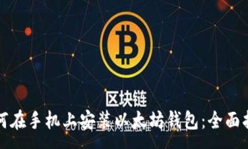 :

如何在手机上安装以太坊钱包：全面指南