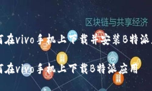 如何在vivo手机上下载并安装B特派应用

如何在vivo手机上下载B特派应用