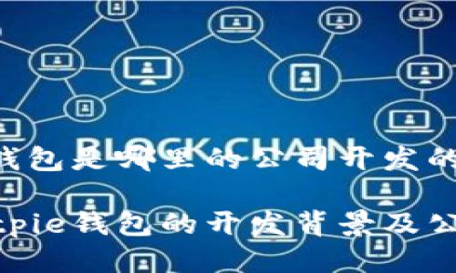 bitpie钱包是哪里的公司开发的

探讨bitpie钱包的开发背景及公司来源