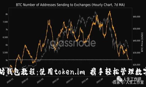 以太坊钱包教程：使用token.im 携手轻松管理数字资产